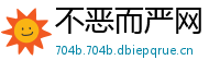 不恶而严网